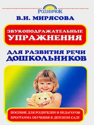 cover image of Звукоподражательные упражнения для развития речи дошкольников